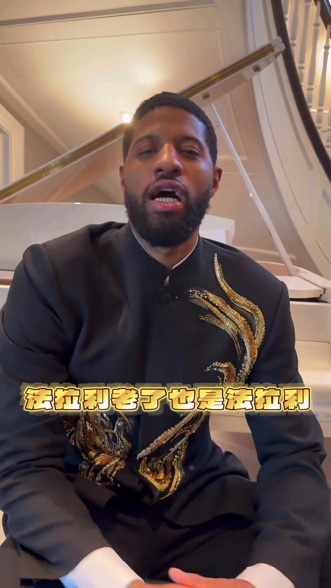 8868体育直播平台-保罗·乔治身穿中山装耍帅&amp;秀中文：法拉利老了也是法拉利